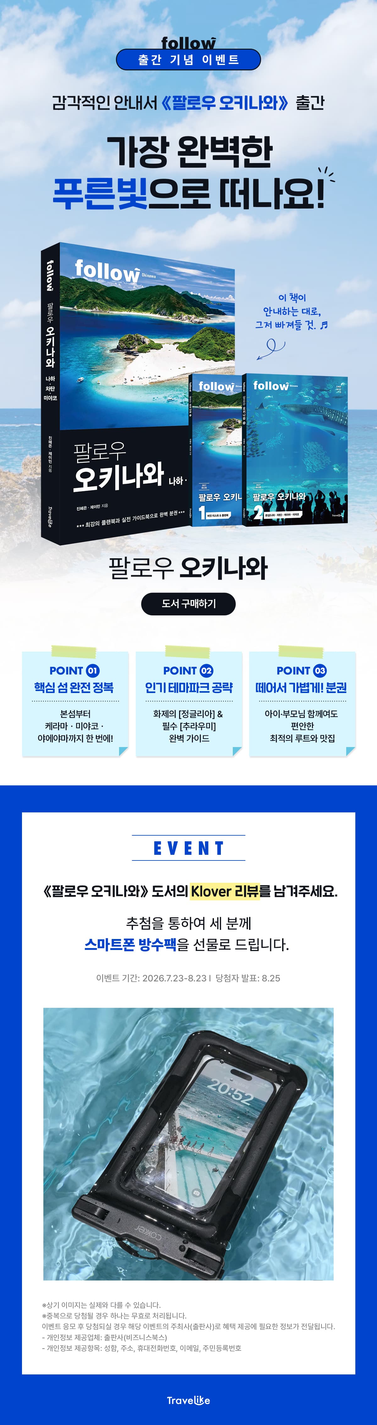 『팔로우 오키나와: 나하ㆍ차탄ㆍ미야코(2027)』 출간 기념 리뷰 이벤트